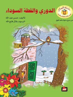 cover image of الدوري والقطة السوداء